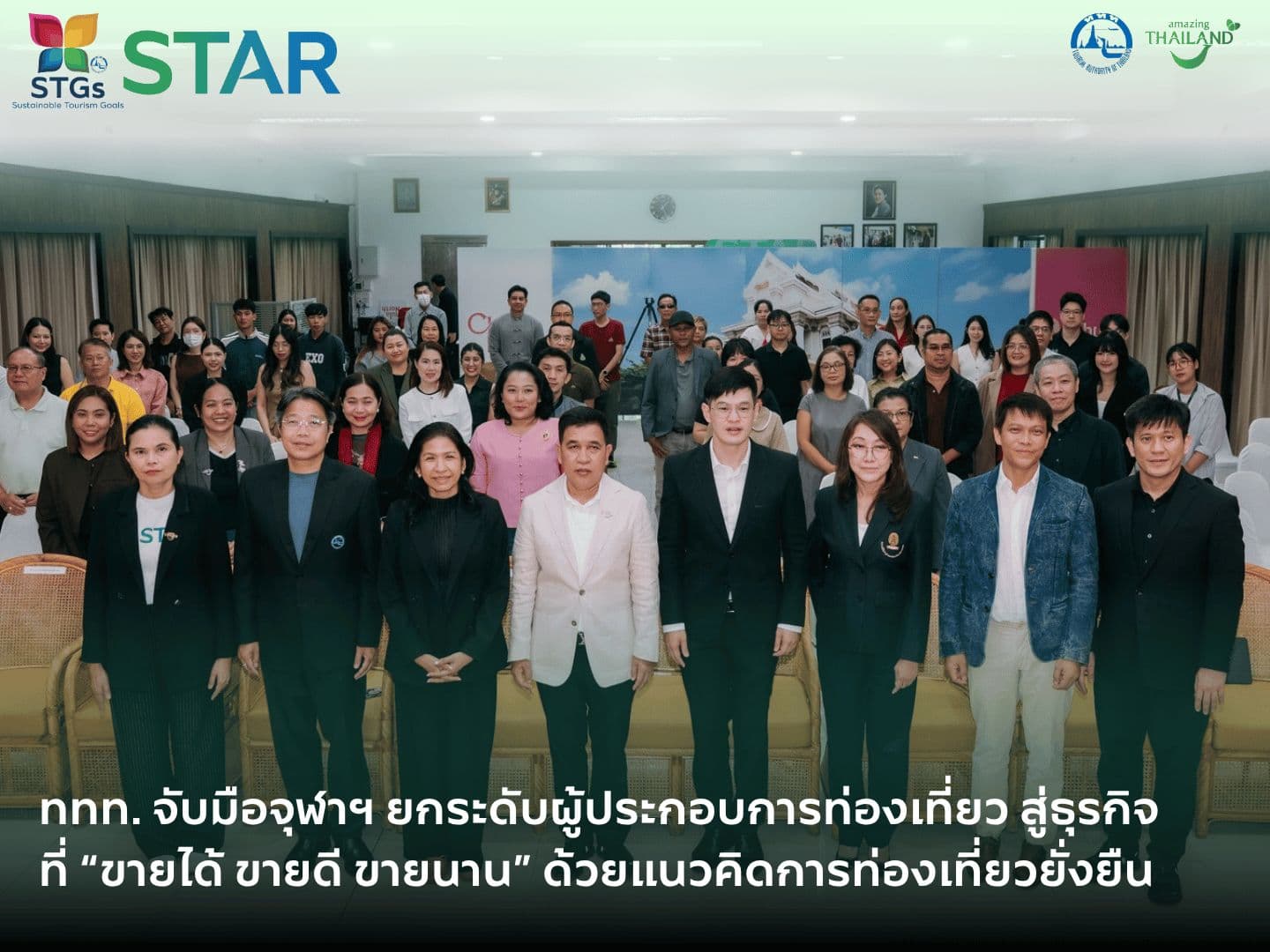 ททท. จับมือจุฬาฯ ปลุกพลังผู้ประกอบการภาคเหนือ มุ่งสู่ “ท่องเที่ยวยั่งยืน” ด้วยด้วยกลยุทธ์ธุรกิจ “ขายได้ ขายดี ขายนาน”