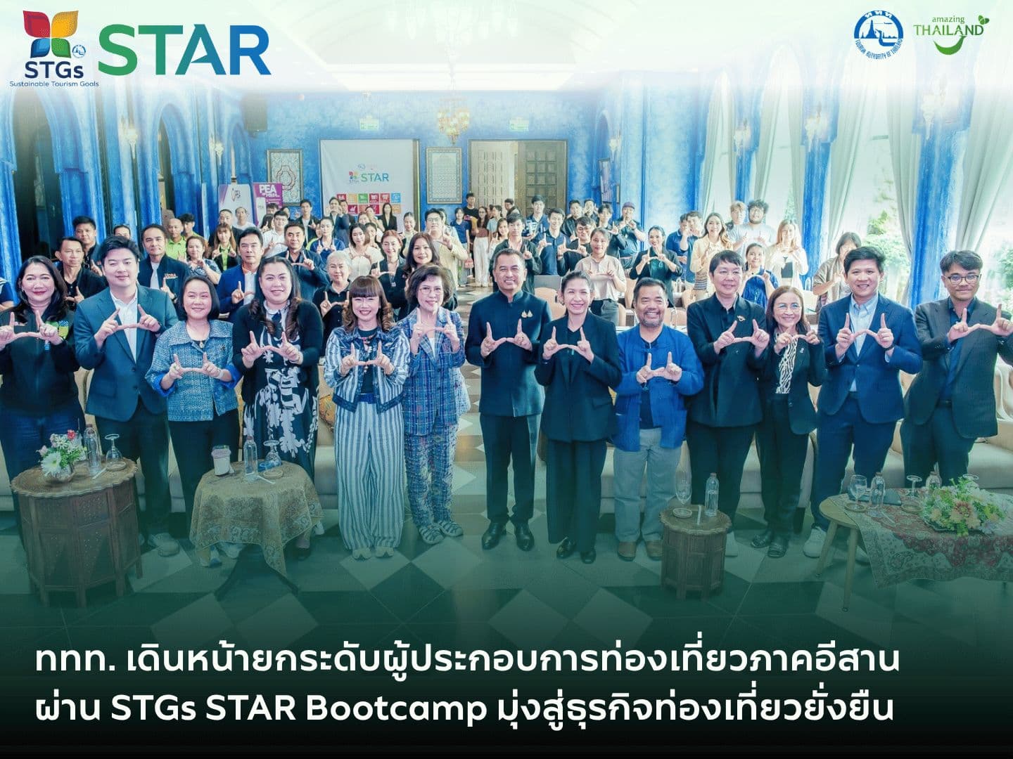 ททท. เดินหน้ายกระดับผู้ประกอบการท่องเที่ยวภาคอีสาน ผ่าน STGs STAR Bootcamp มุ่งสู่ธุรกิจท่องเที่ยวยั่งยืน