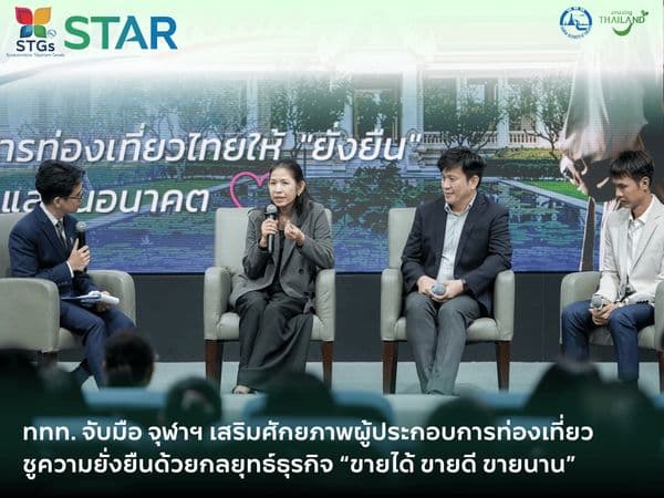 ททท. จับมือ จุฬาฯ เสริมศักยภาพผู้ประกอบการท่องเที่ยว ชูความยั่งยืนด้วยกลยุทธ์ธุรกิจ “ขายได้ ขายดี ขายนาน”