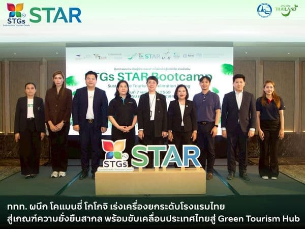 ททท. ผนึก โคแมนชี่ โกโกจิ เร่งเครื่องยกระดับโรงแรมไทยสู่เกณฑ์ความยั่งยืนสากล พร้อมขับเคลื่อนประเทศไทยสู่ Green Tourism Hub