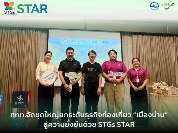 ททท.จัดชุดใหญ่ยกระดับธุรกิจท่องเที่ยว “เมืองน่าน" สู่ความยั่งยืนด้วย STGs STAR