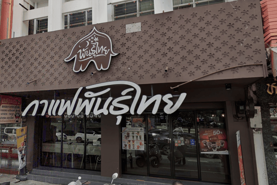 กาแฟพันธุ์ไทย สาขา อนุสาวรีย์ย่าโม