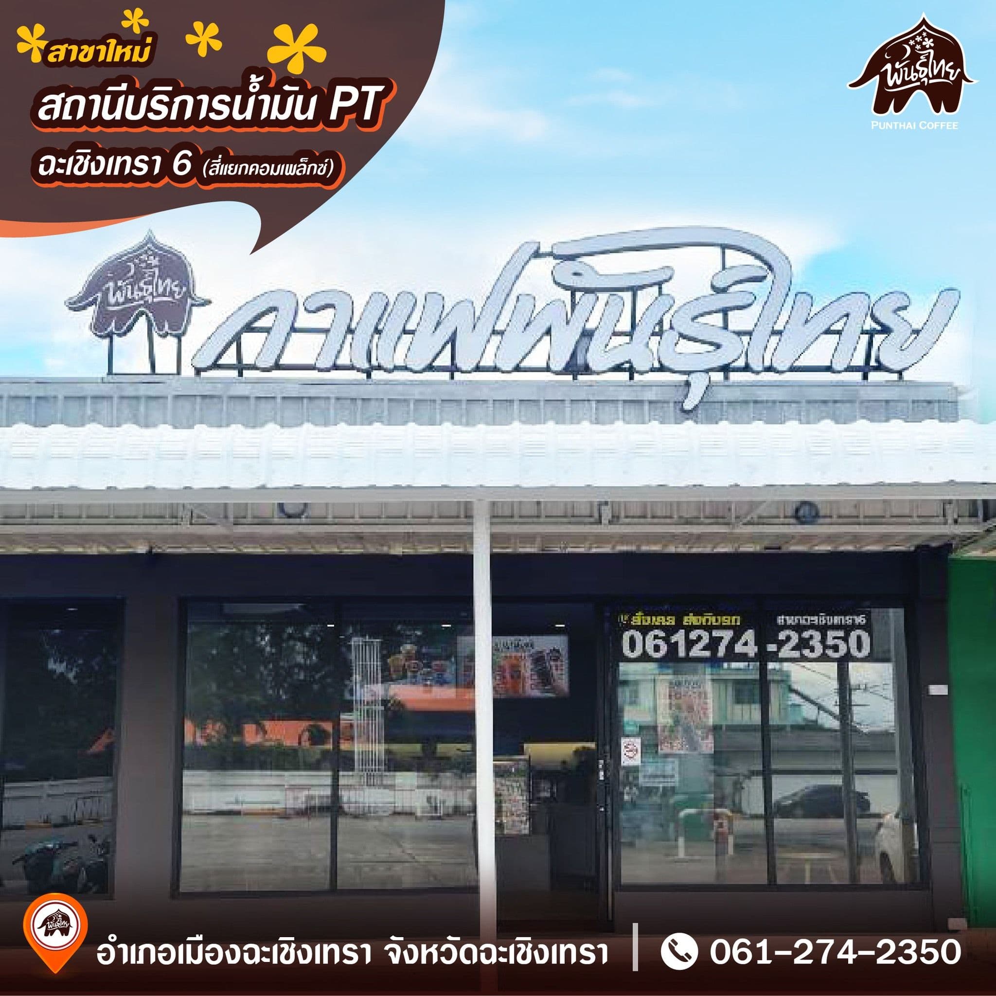 Thai Coffee Branch Chachoengsao 6 (Complex Intersection)