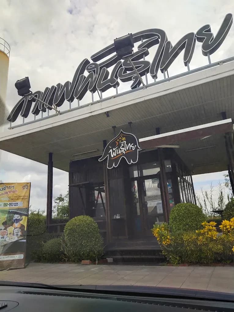 Thai Coffee Branch Bang Bua Thong 12 (Highway 340 Bang Bua Thong-Suphan Buri)