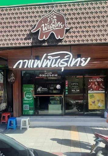 Thai Coffee, Sutthisan Intersection Branch