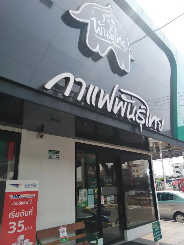 กาแฟพันธุ์ไทย สาขา วิภาวดีรังสิต1 (ซอย32)
