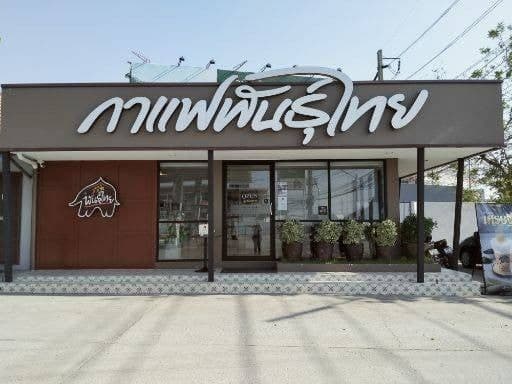 กาแฟพันธุ์ไทย สาขา ตลาดสดอุดมกิตต์ ชลบุรี