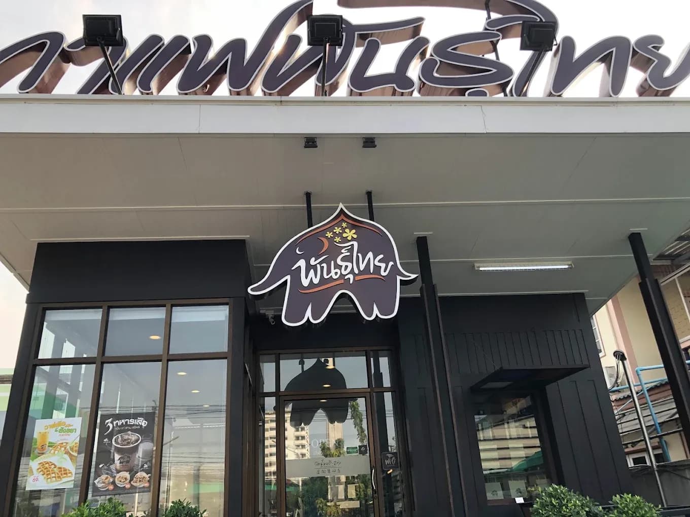 กาแฟพันธุ์ไทย สาขา ท่าทราย2