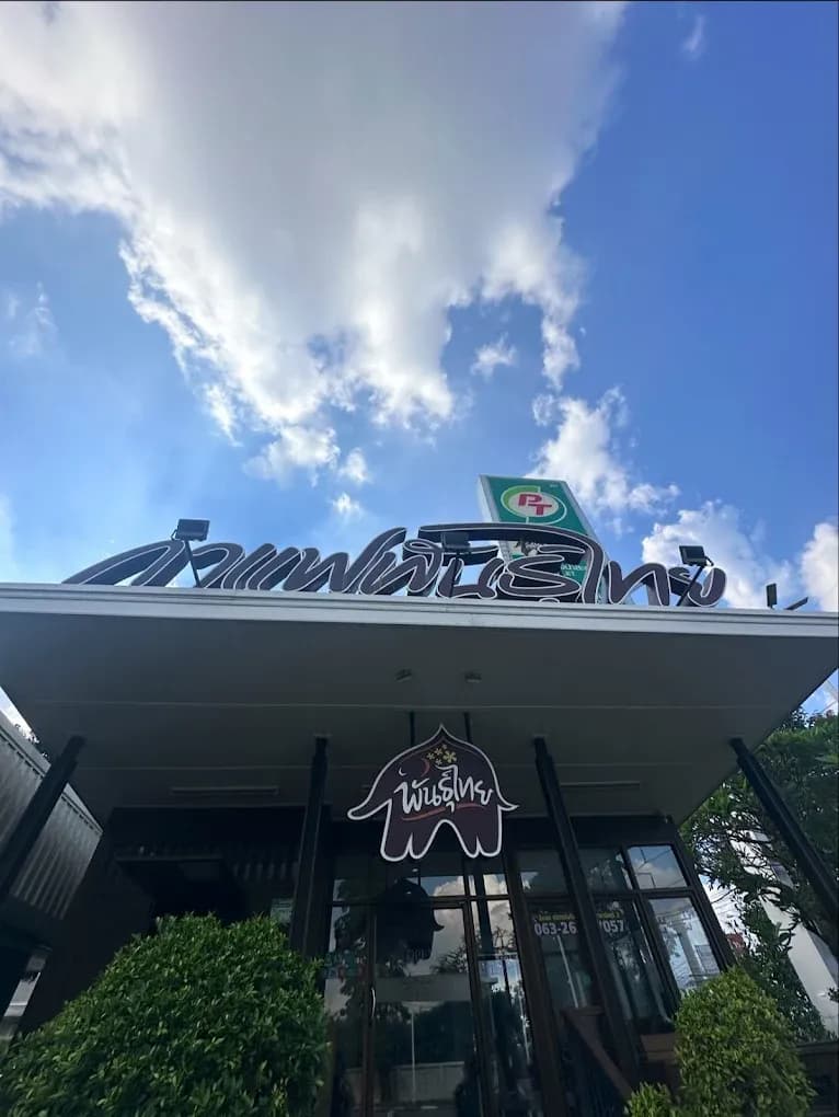 Thai Coffee, Min Buri 2 Branch (Suwinthawong Road, Soi 24)
