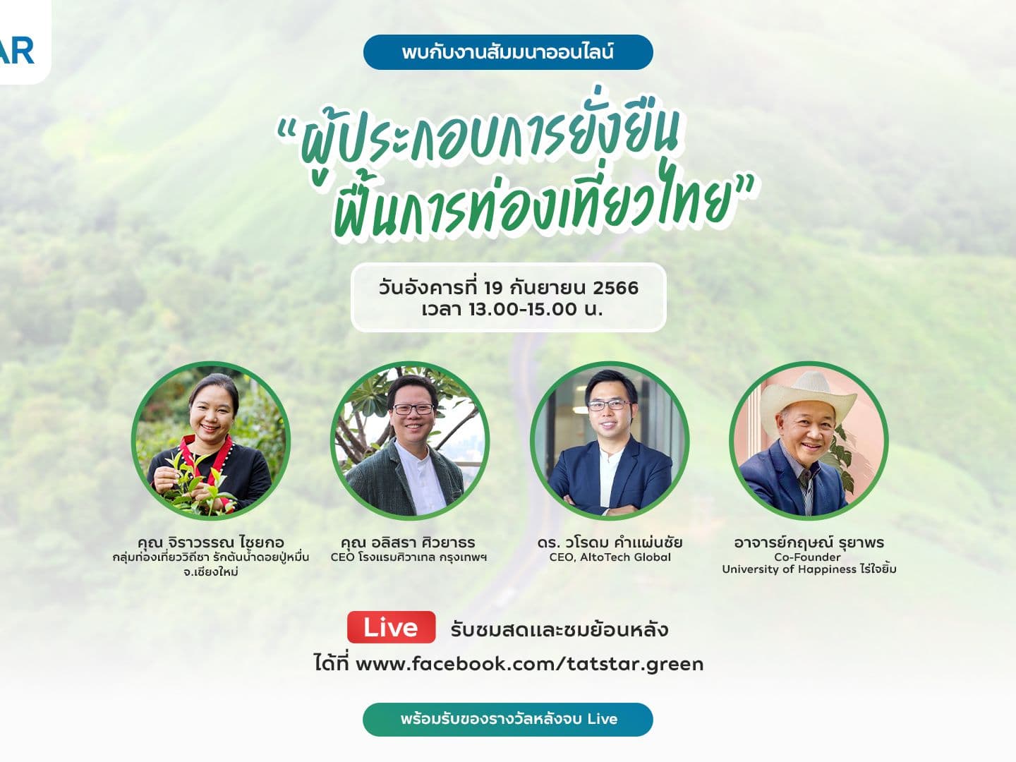 ททท. ติดอาวุธ เสริมศักยภาพผู้ประกอบการท่องเที่ยวไทย ภายใต้โครงการ STAR ผ่านงานสัมมนาออนไลน์ ในหัวข้อ "สถานประกอบการยั่งยืน ฟื้นการท่องเที่ยวไทย"
