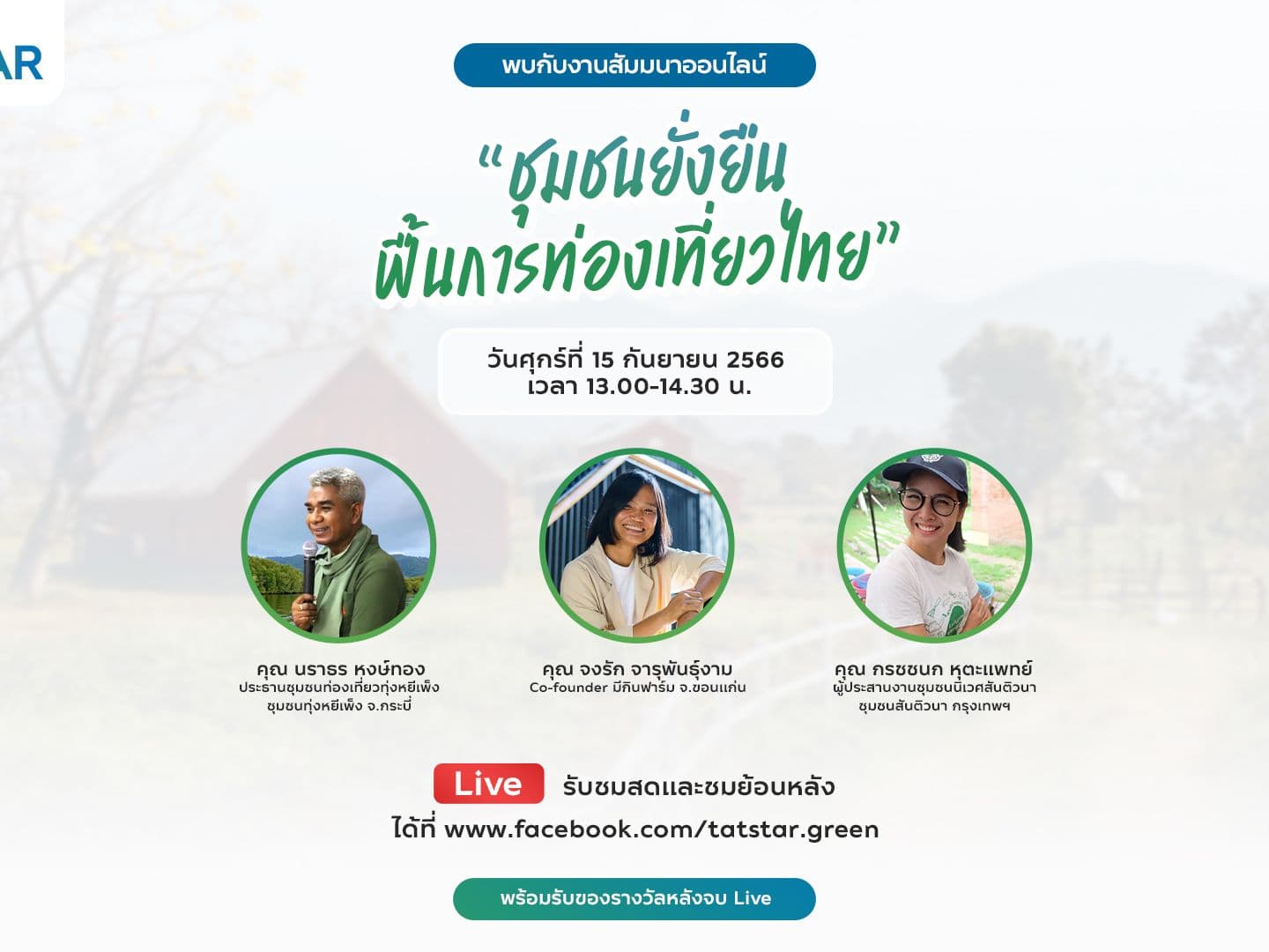 ททท. จัดงานสัมมนาออนไลน์ครั้งที่ 2 ภายใต้โครงการ STAR ในหัวข้อ “ชุมชนยั่งยืน ฟื้นการท่องเที่ยวไทย”