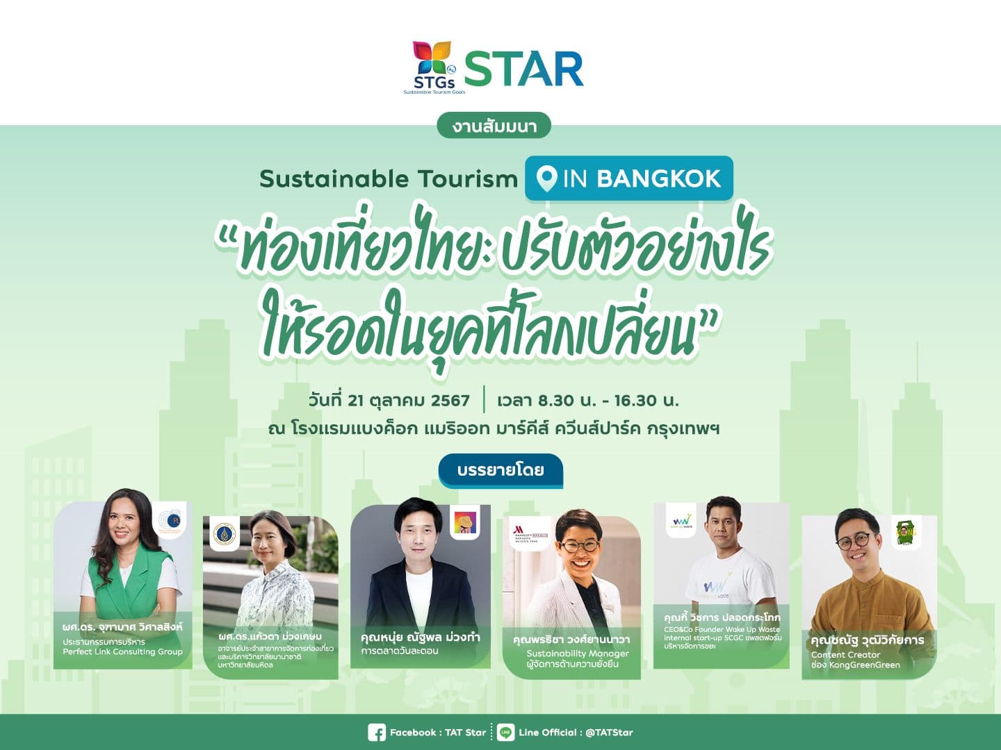 การท่องเที่ยวแห่งประเทศไทย (ททท.) เชิญชวนผู้ประกอบการในอุตสาหกรรมท่องเที่ยวร่วมติดอาวุธในสัมมนา “ท่องเที่ยวไทย: ปรับตัวอย่างไรให้รอดในยุคที่โลกเปลี่ยน” ภายใต้โครงการ STAR (Sustainable Tourism Acceleration Rating)