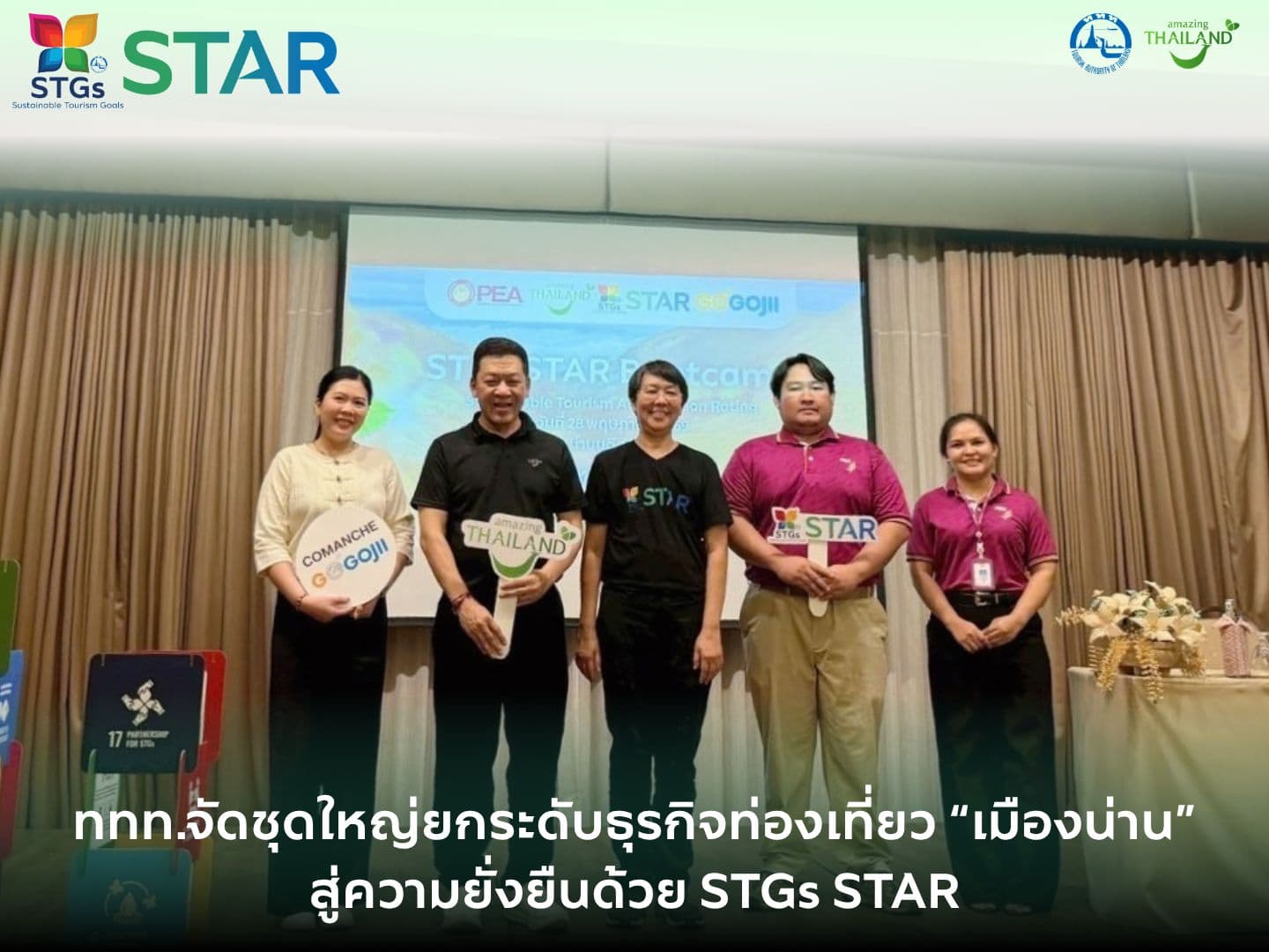 ททท.จัดชุดใหญ่ยกระดับธุรกิจท่องเที่ยว “เมืองน่าน" สู่ความยั่งยืนด้วย STGs STAR