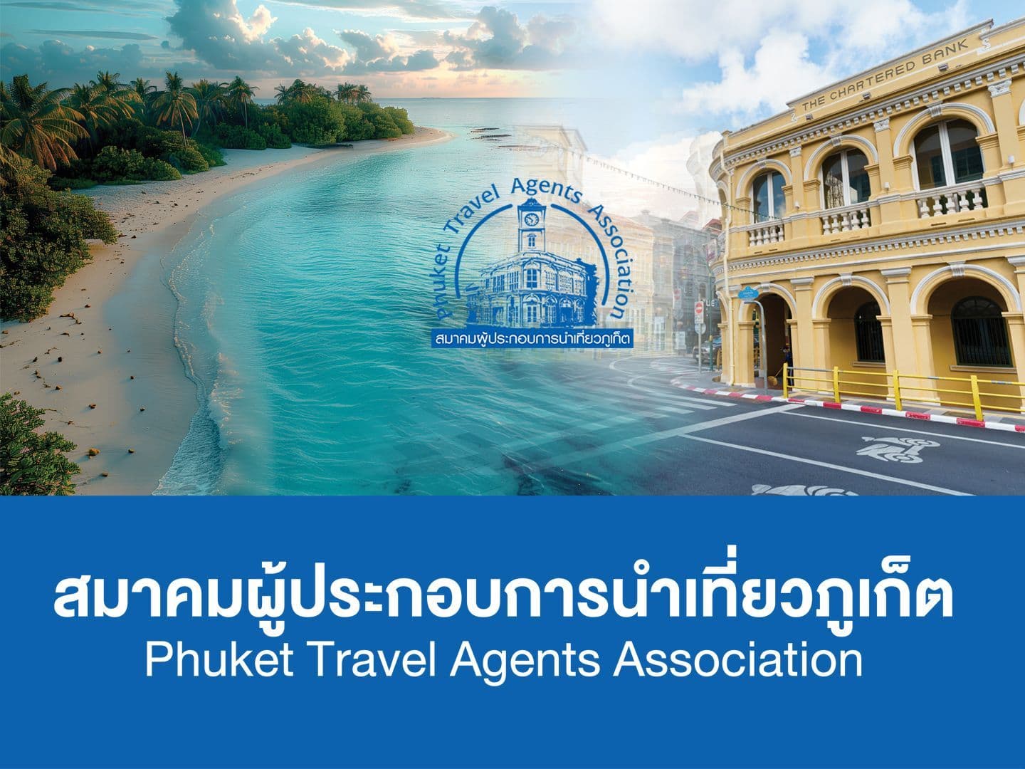 สมาคมผู้ประกอบการนำเที่ยวภูเก็ต