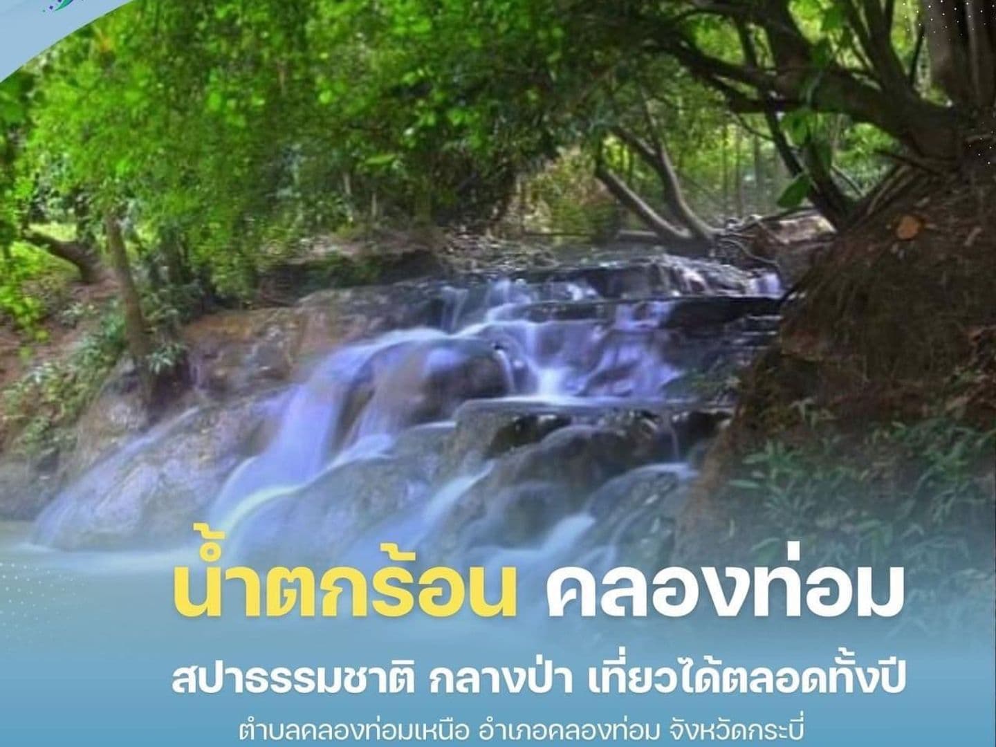 น้ำตกร้อนคลองท่อมเหนือ