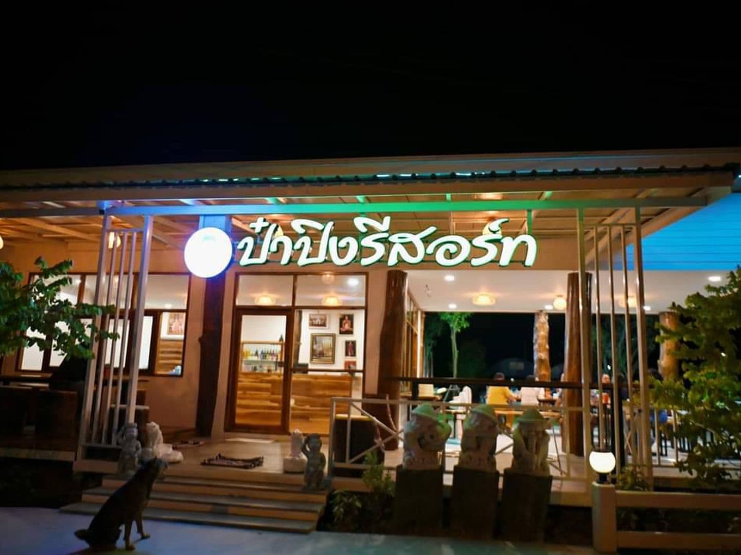 ป๋าปิงรีสอร์ท บ้านไร่