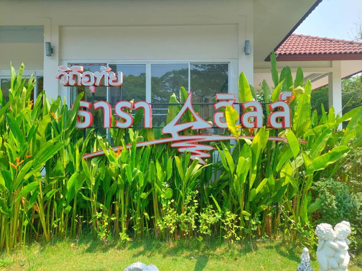โรงแรมธาราฮิลล์ อุทัยธานี