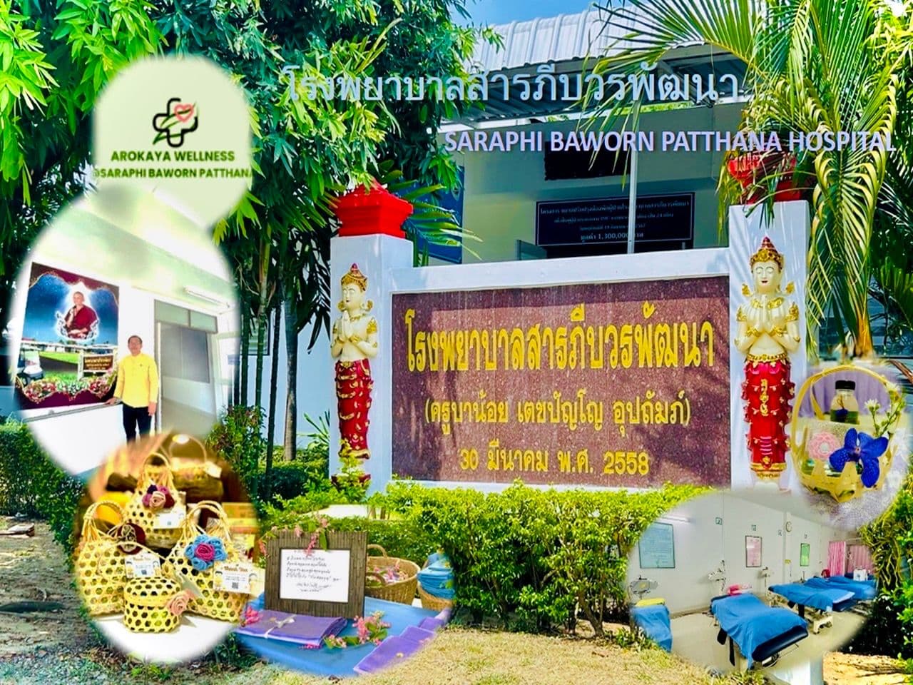 โรงพยาบาลสารภีบวรพัฒนา