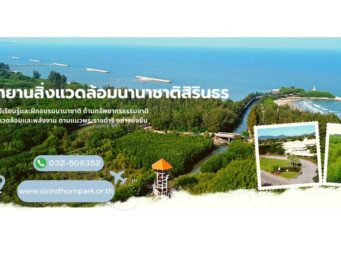 อุทยานสิ่งแวดล้อมนานาชาติสิรินธร