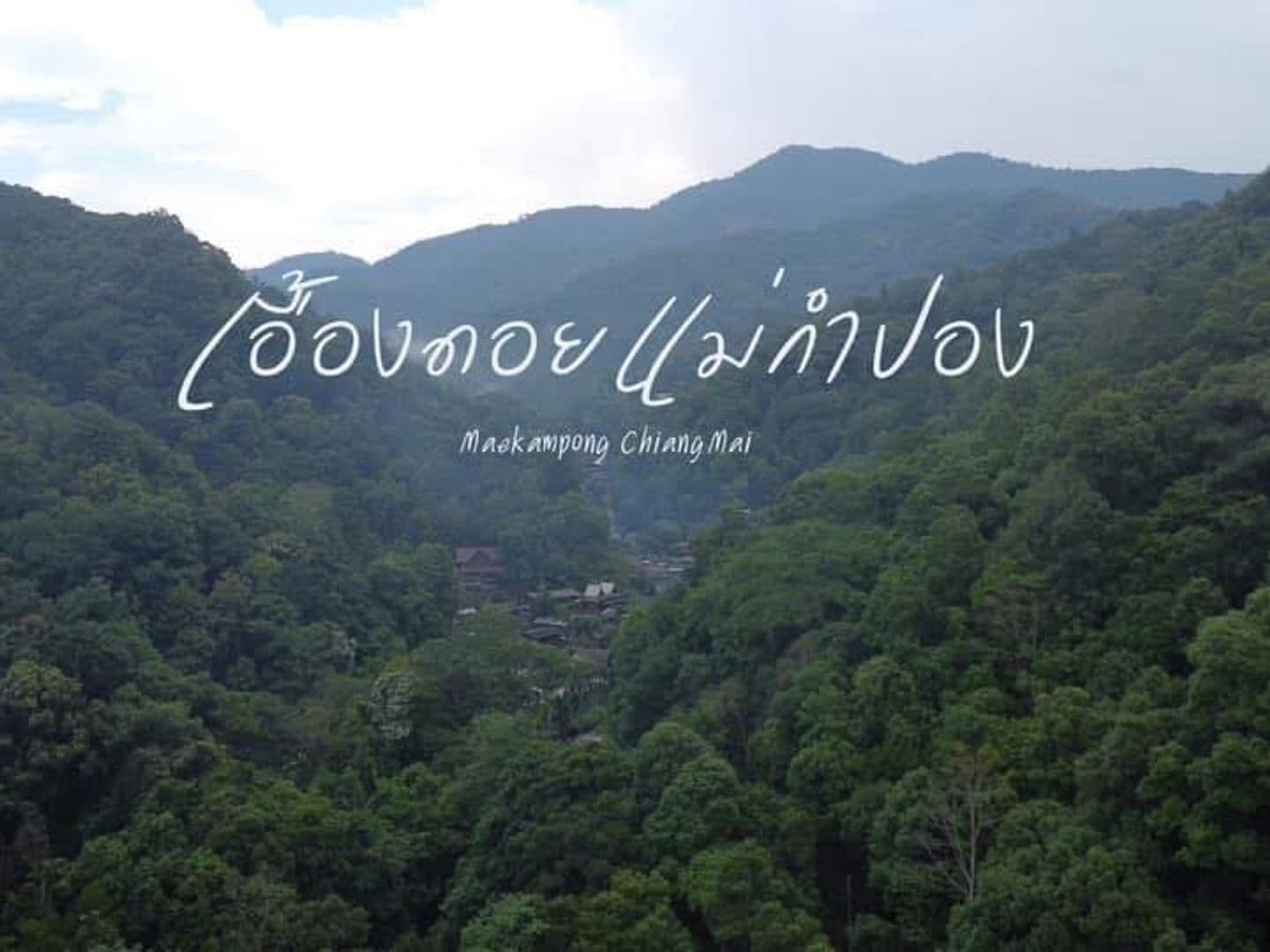 บ้านเอื้องดอยแม่กำปอง