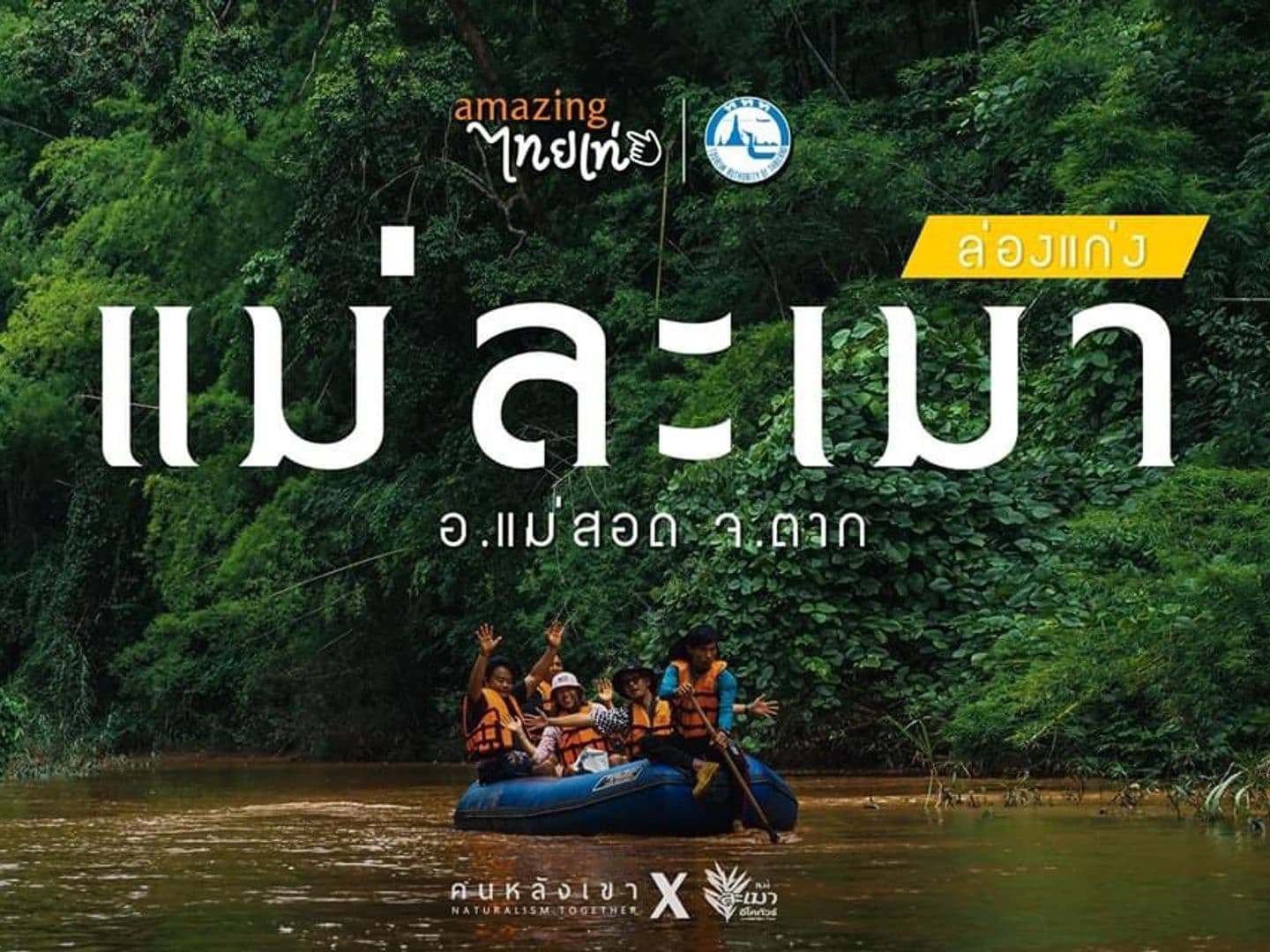 แม่ละเมาอีโคทัวร์