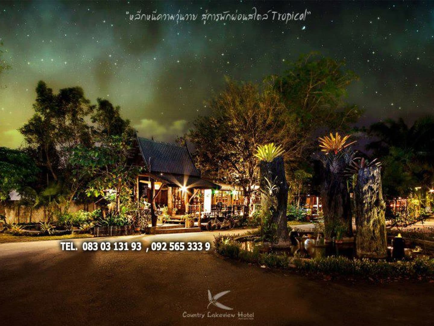 โรงแรมคันทรี เลควิว โฮเต็ล