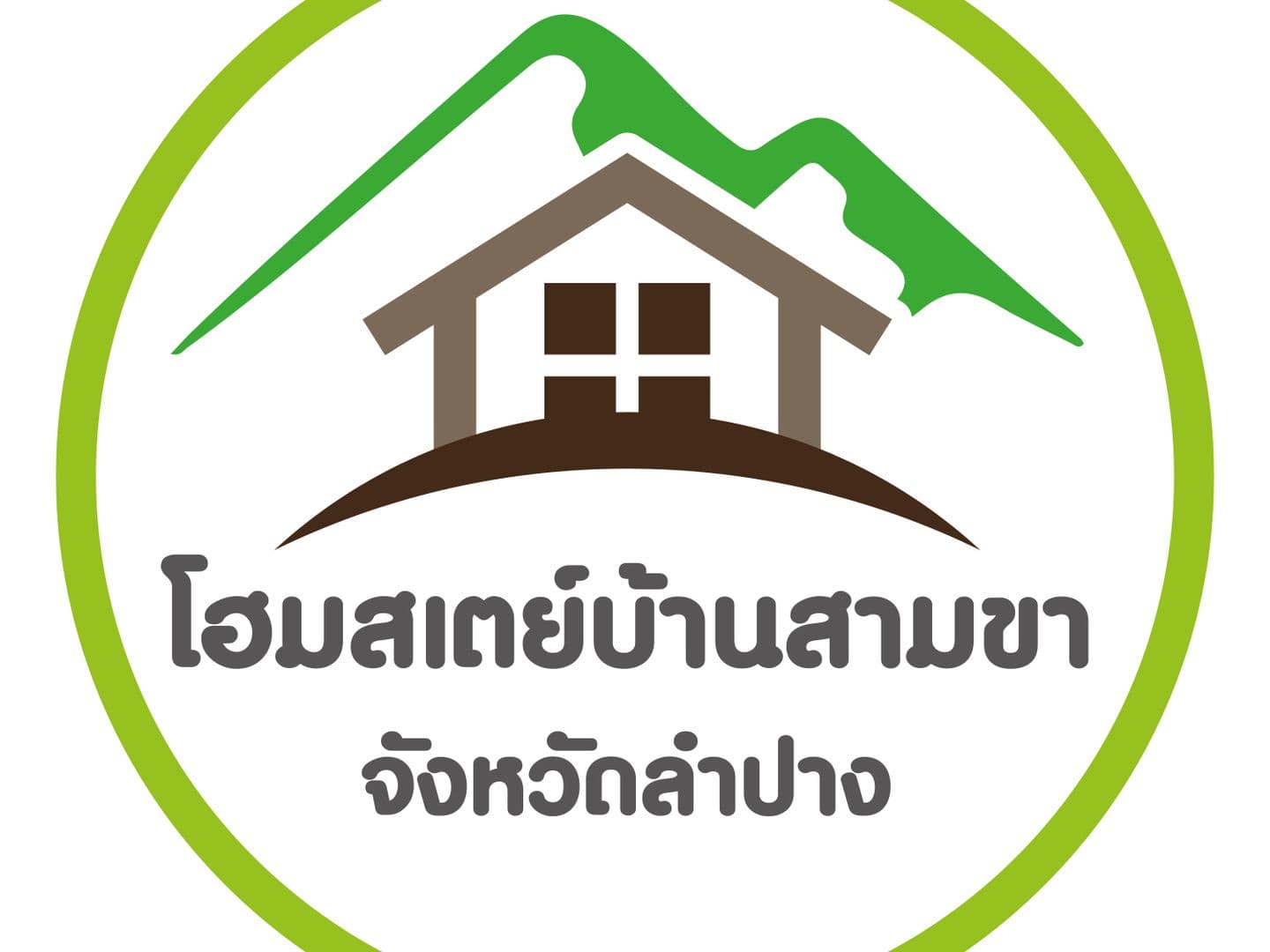 บ้านสามขาโฮมสเตย์