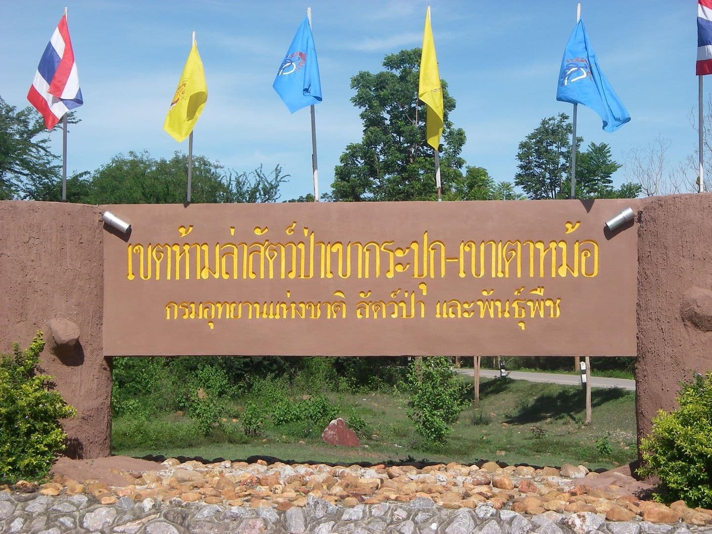 เขตห้ามล่าสัตว์ป่าเขากระปุก-เขาเตาหม้อ