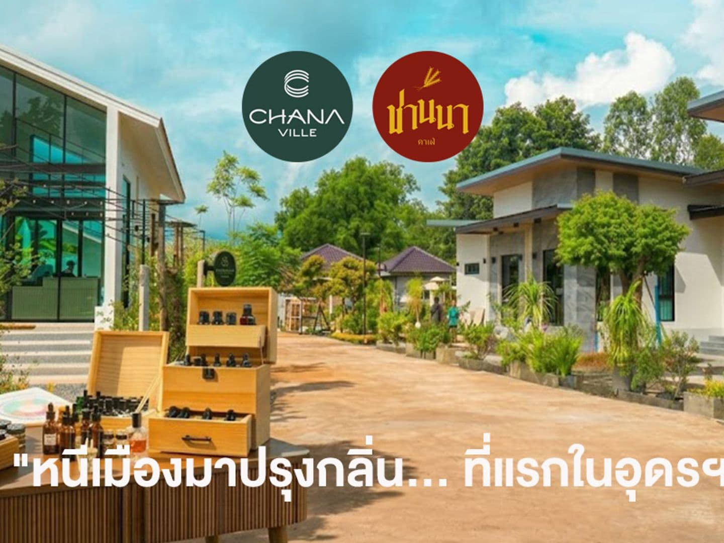 ฌานา วิลล์
