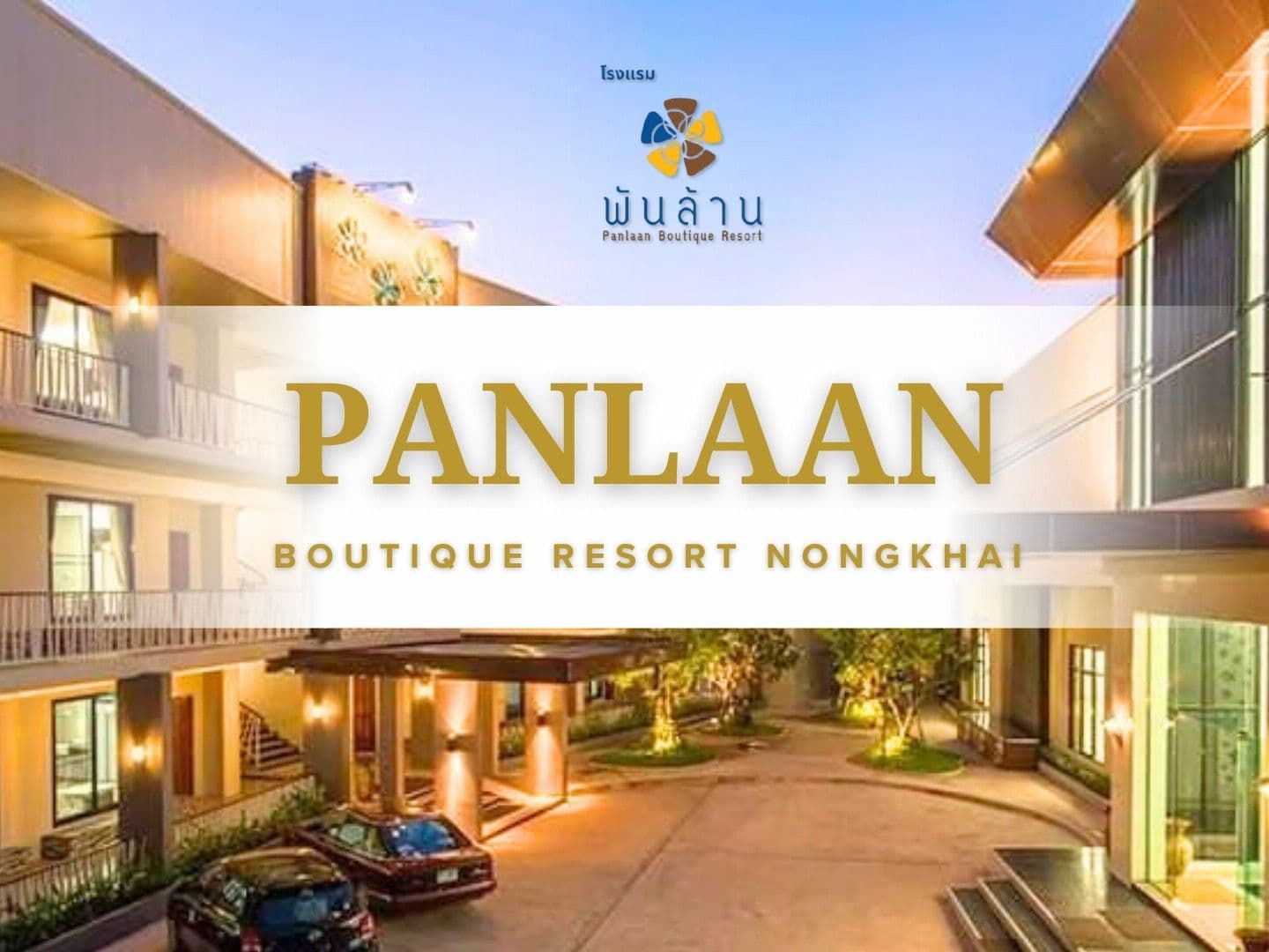 โรงแรม พันล้าน บูติค รีสอร์ท หนองคาย