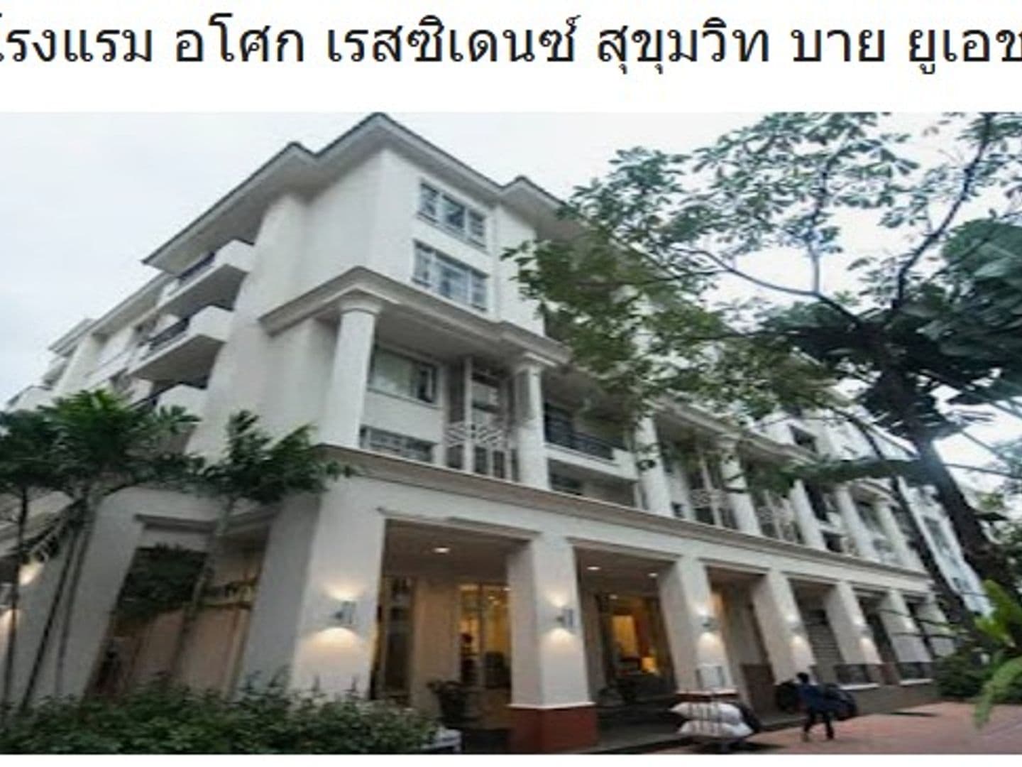 โรงแรม อโศกเรสซิเดนซ์ สุขุมวิท บาย ยู เอช จี