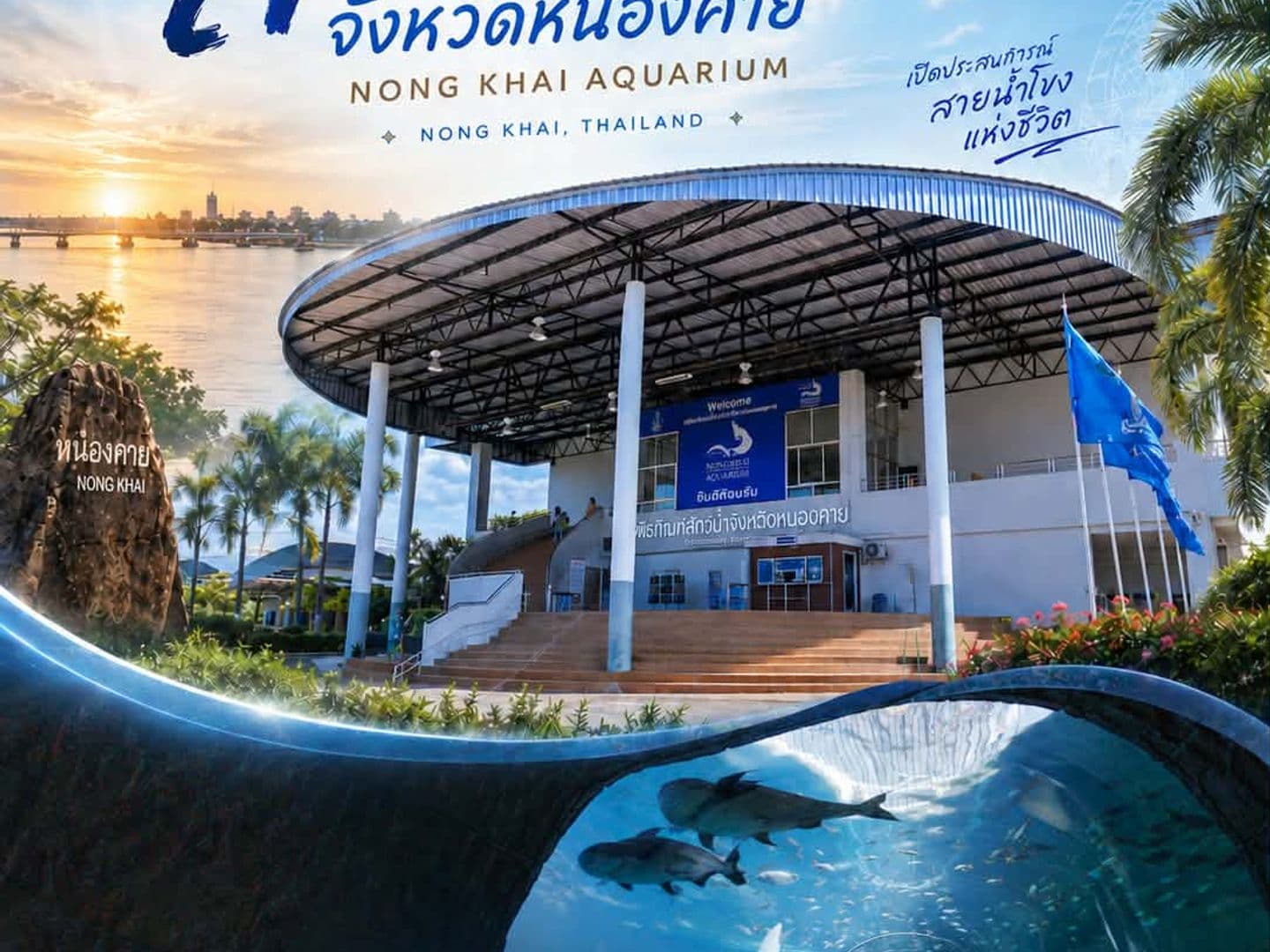 พิพิธภัณฑ์สัตว์น้ำจังหวัดหนองคาย