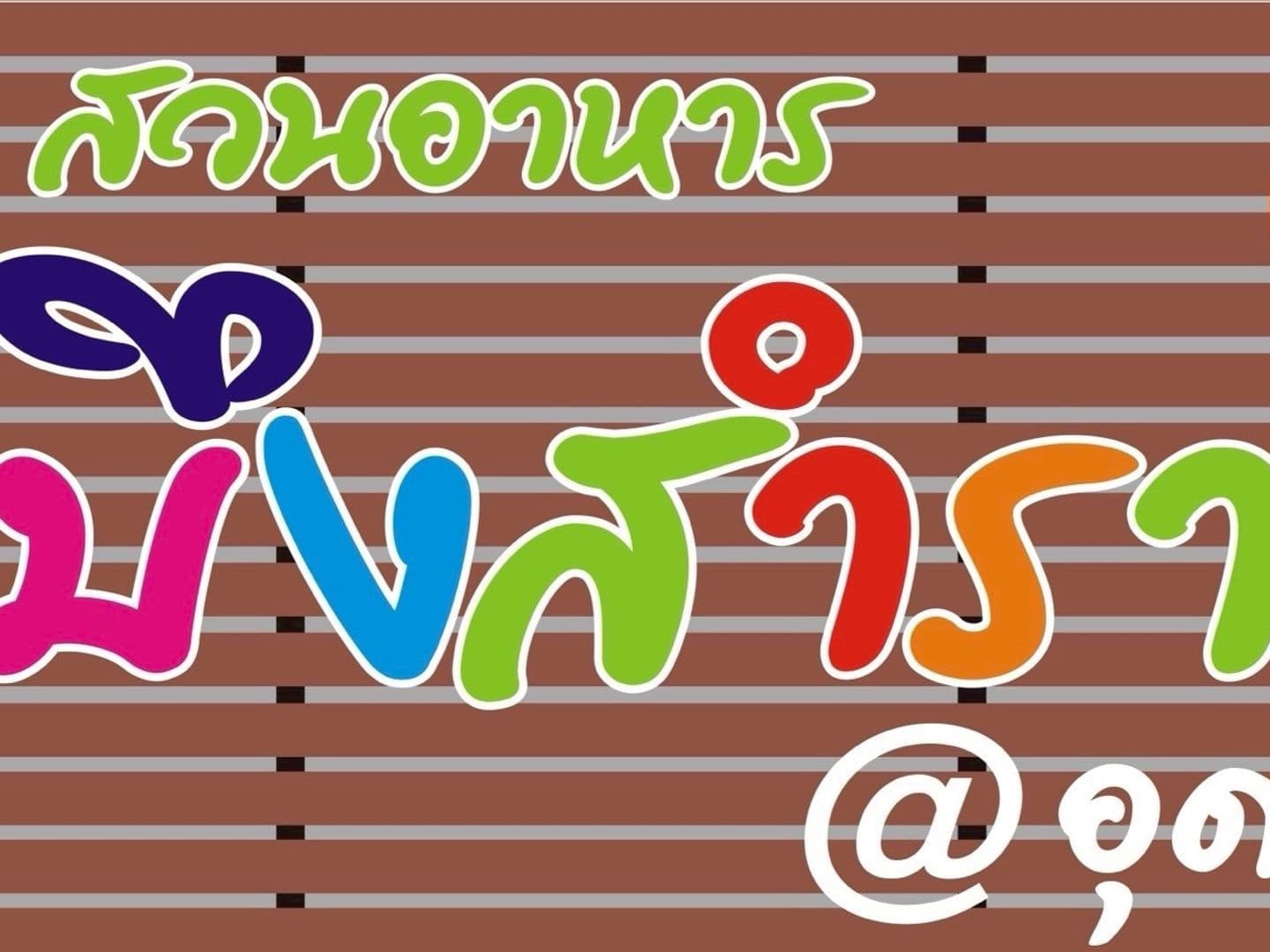 สวนอาหารบึงสำราญ