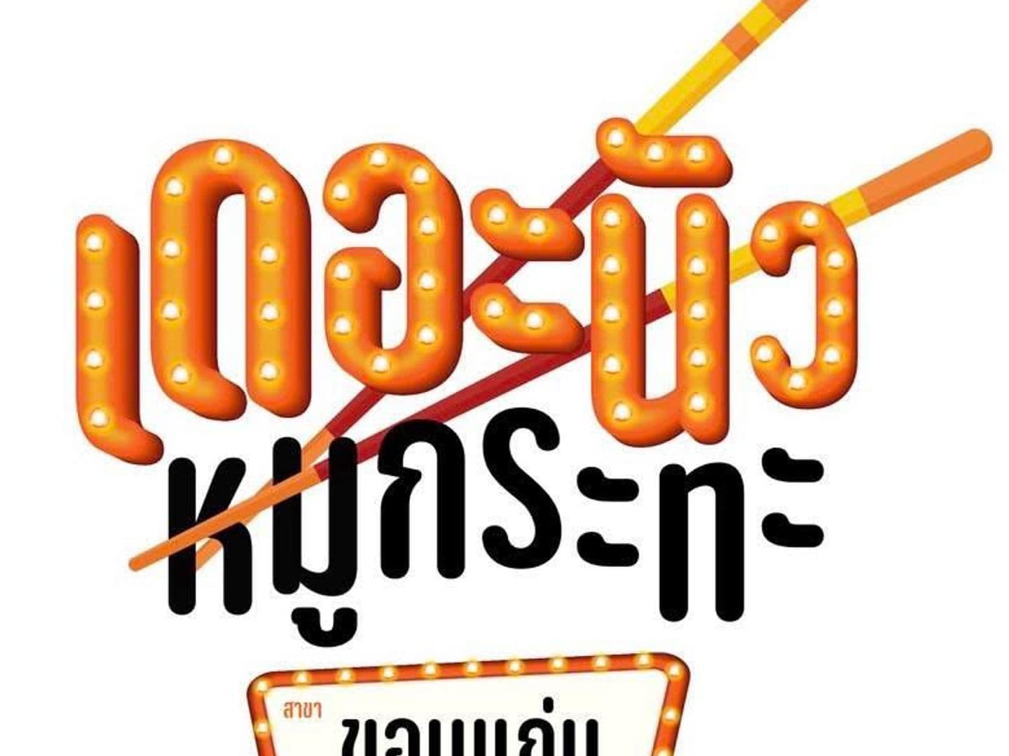 เดอะนัวหมูกระทะบุฟเฟต์