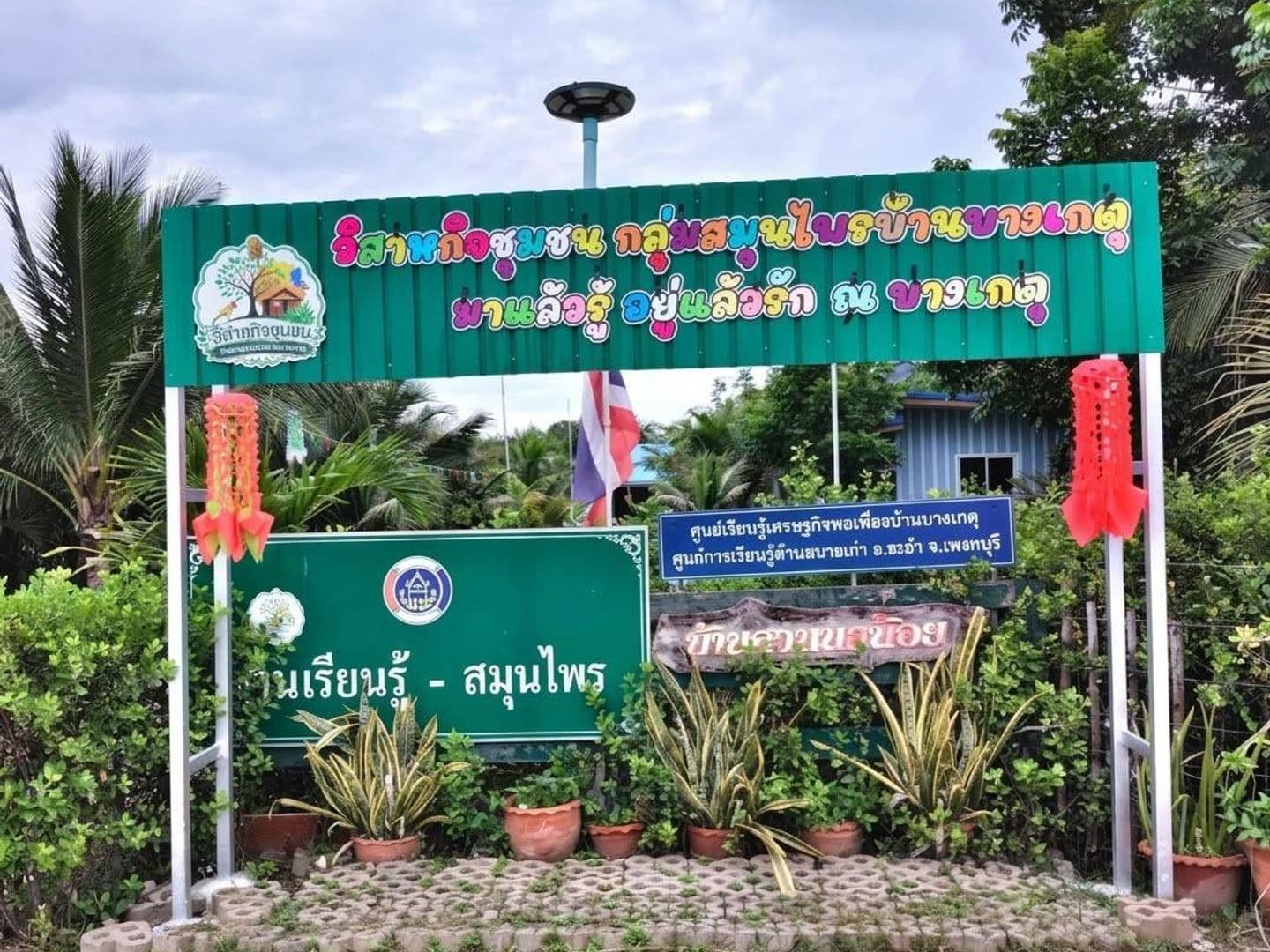 ศูนย์เรียนรู้วิสาหกิจชุมชนสมุนไพรบ้านบางเกตุ