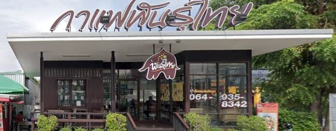 Thai Coffee Branch, Soi Ramintra 40 (formerly Bueng Kum 3)