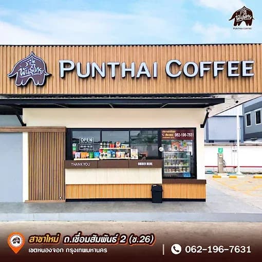 กาแฟพันธุ์ไทย สาขา ถ.เชื่อมสัมพันธ์2(ซ.26)