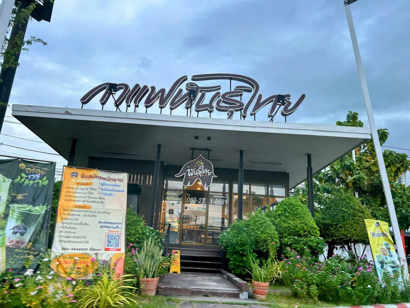 กาแฟพันธุ์ไทย สาขา บางบอน3 (กาญจนาภิเษก)