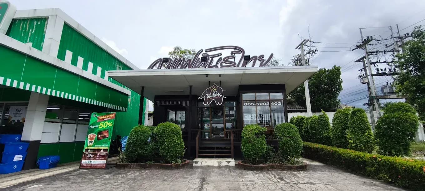 กาแฟพันธุ์ไทย สาขา บางสะพานน้อย1