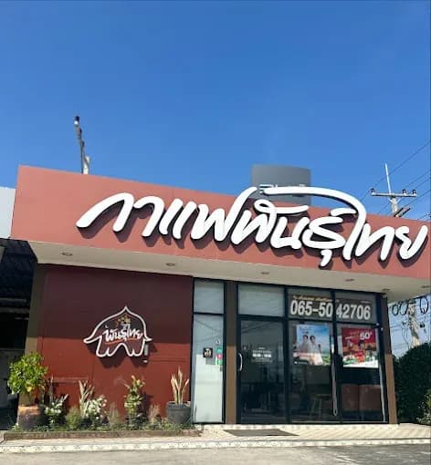 กาแฟพันธุ์ไทย สาขา ชะอำ
