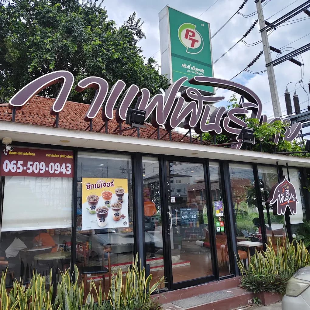 Thai Coffee, Sam Khok Branch (Sinthaveesap)