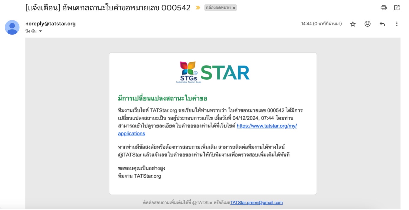 หากทางคณะงานตรวจสอบแล้วพบว่าเอกสารของท่านไม่ครบถ้วน ท่านจะได้รับอีเมลเพื่อแจ้งให้ท่านทราบเกี่ยวกับการขอเอกสารเพิ่มเติมผ่านทางอีเมล
