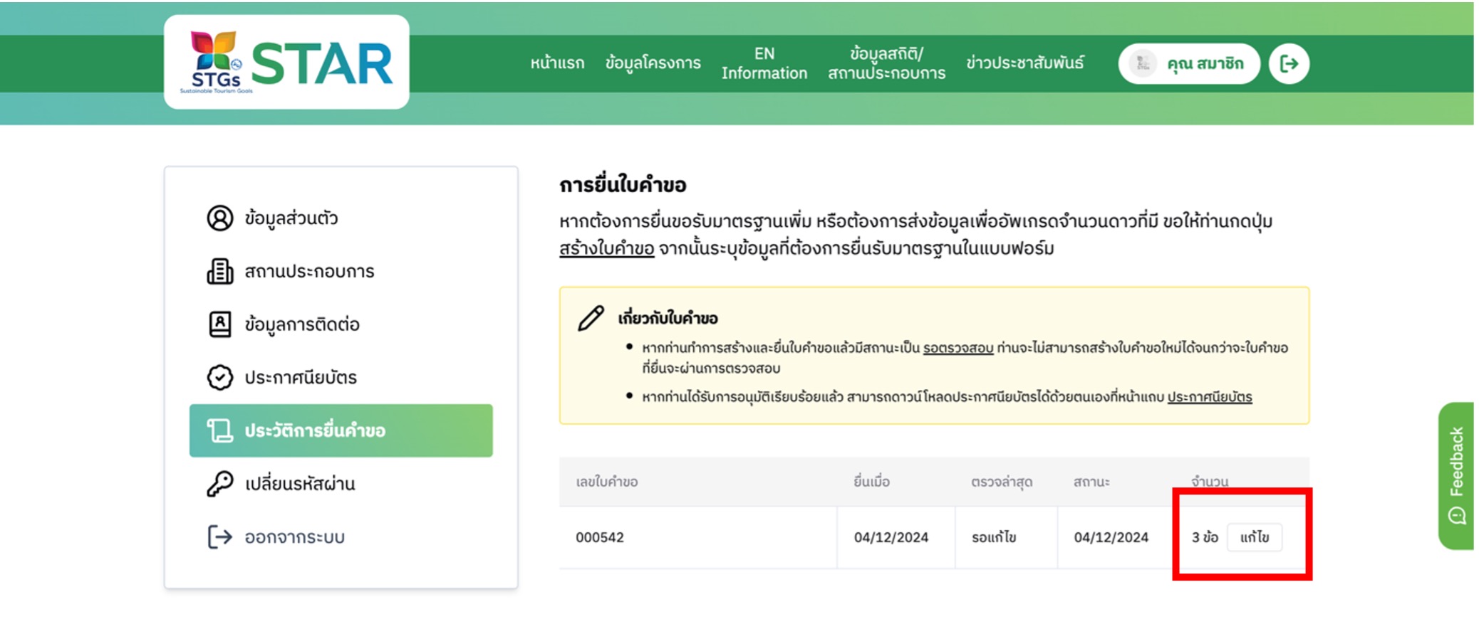 ท่านสามารถเข้าสู่ระบบเว็บไซต์ www.TATStar.org เพื่อดำเนินการแนบเอกสารที่ทางคณะทำงานขอเพิ่มเติม โดยไปที่หน้าโปรไฟล์ เลือกเมนู "ประวัติการยื่นคำขอ" และกดปุ่ม "แก้ไข" ในช่องจำนวนเอกสาร