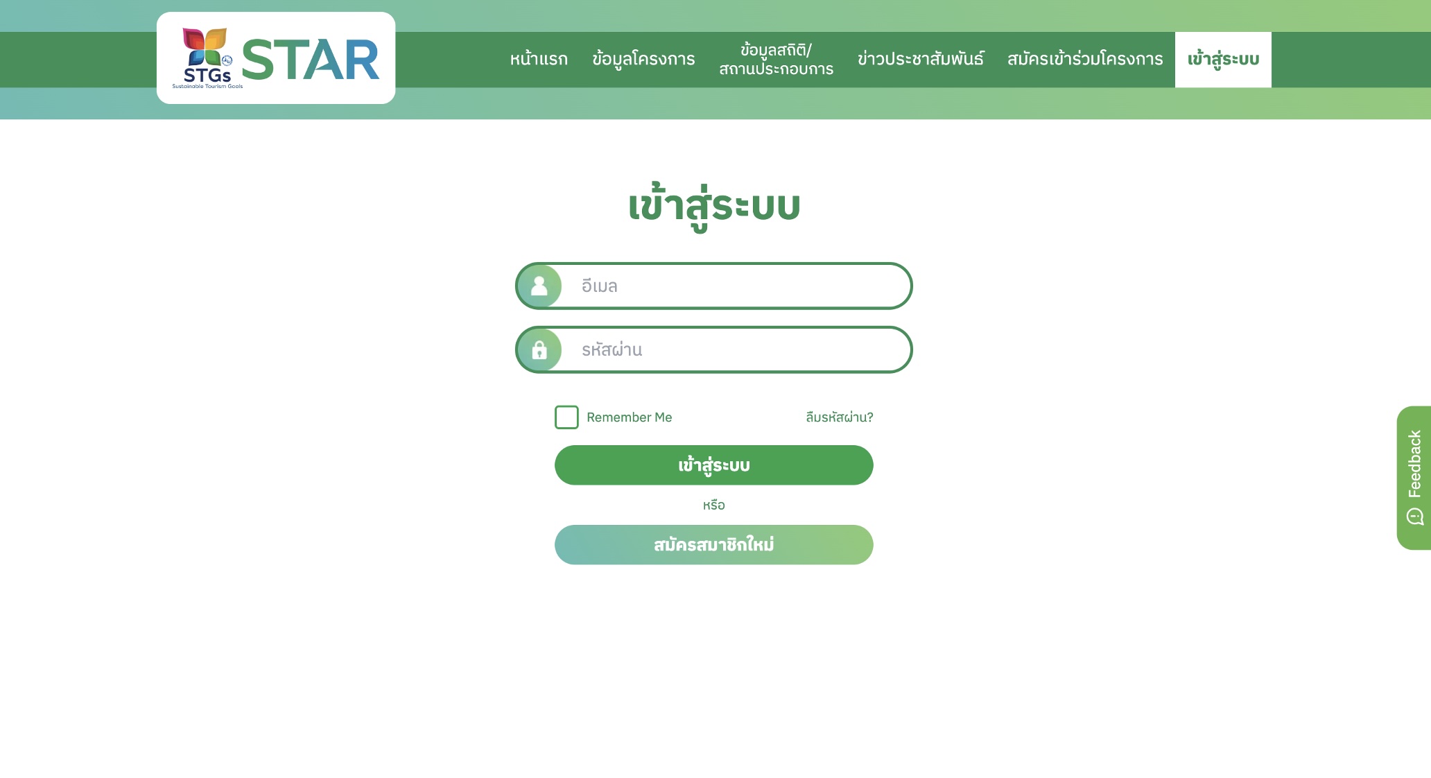 เมื่อยืนยันตัวตนเรียบร้อยแล้ว ระบบจะนำท่านไปยังหน้าสำหรับเข้าสู่ระบบ ให้กรอกอีเมลและรหัสผ่านที่ลงทะเบียนไว้เพื่อเข้าสู่ระบบ